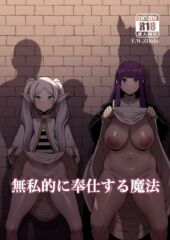 【葬送のフリーレン】無私的に奉仕する魔法
