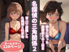 【名探偵コナン】名探偵の三角関係2 毛利蘭&灰原哀