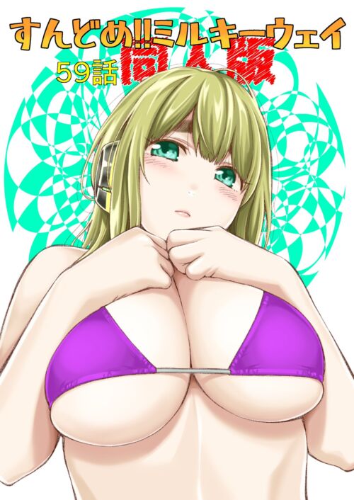 【土下座屋さん】すんどめ！！ミルキーウェイ 59話 同人版