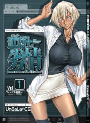 【UnBaLanCE】江口博士の劣情 Vol.01