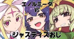 【まほあこ】エノルミータ Vs ジャスティスおじ