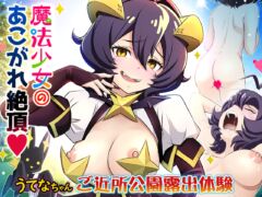 【魔法少女にあこがれて】魔法少女・あこがれ絶頂【うてなちゃん ご近所公園・露出体験】