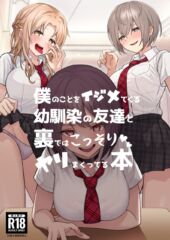 【一尺八寸】僕のことをイジメてくる幼馴染の友達と裏ではこっそりヤリまくってる本
