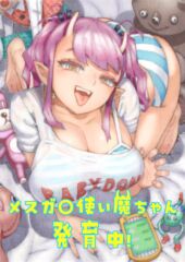 【ナイーブタ】メスガ○使い魔ちゃん発育中！