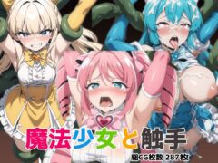 【魔法少女にあこがれて】魔法少女と触手
