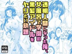 【コミック】透明人間になった俺、女風呂で学園の黒髪アイドルをヤリたい放題（みるくめろん）