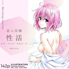 【ToLOVEる】恋人同棲性活 morning routine 〜モモ〜