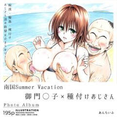【ToLOVEる】南国Summer Vacation 御門涼子×種付けおじさん