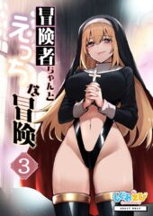 【しぐれえび】冒険者ちゃんとえっちな冒険3