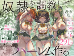 奴◯を調教してハーレム作る〜育てた奴◯たちと純愛ハーレムHするまでの話〜（軒下の猫屋）