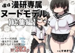 【かめきりん】僕は漫研専属ヌードモデル総集編