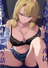 【甘噛本舗】入り浸りギャルにま〇こ使わせて貰う話3