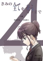 【たことかいと】きみの全てを奪うまで 4