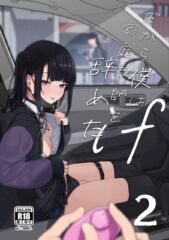 【からももたると】真面目なだけが取り柄の僕が破滅願望の生徒と車でHなデートを楽しんだ話〜だから僕は家庭教師をやめたif2〜