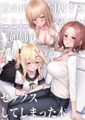 【一尺八寸】父の再婚で同居することになった義母と義娘姉妹とかわるがわるセックスしてしまった本