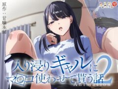 【エロアニメ】入り浸りギャルにま〇こ使わせて貰う話 ＃2