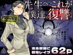 【三崎】先生へ、これが僕達の復讐です。