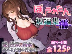 【エロ漫画】ぽりうれたん短編集-濡-