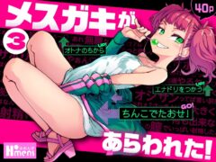 メスガキがあらわれた！3（はめんず）