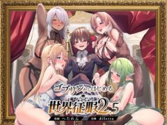 【diletta】ゴブリンからはじめる世界征服2.5