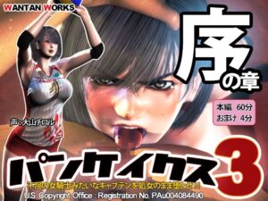 【WANTAN WORKS】パンケイクス3 序の章