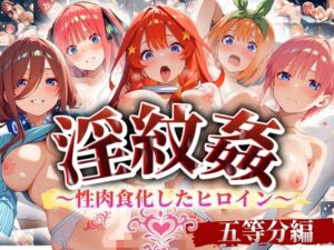 【五等分の花嫁】’淫紋姦’〜性肉食化したヒロイン〜 五等分編