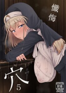 【自家発電処】懺悔穴5