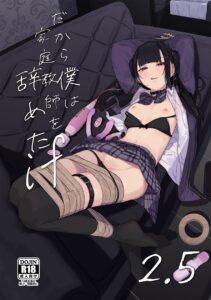 【からももたると】真面目なだけが取り柄の僕が破滅願望の生徒とインモラルで歪んだHを楽しんだ話〜だから僕は家庭教師を辞めたif2.5〜