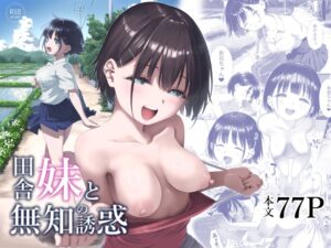【みずのウロ】田舎妹と無知の誘惑