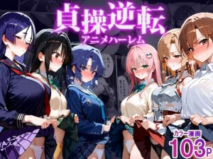 【AIコミック】貞操逆転アニメハーレム 〜転生したら女余りの天国だった件〜