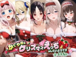 【かぐや様は告らせたい】かぐや様の人気キャラ5人がサンタコスで性夜のイチャラブエッチ♪
