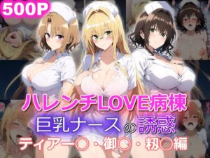 【ToLOVEる】ハレンチLOVE病棟 巨乳ナースの誘惑 ティアーユ 御門涼子 籾岡里紗編