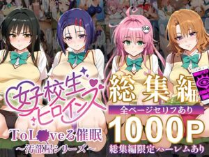 【To LOVEる】催眠汚部屋シリーズ総集編 1000P