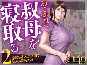 【ミルフ書房】あこがれの叔母を寝取る2 家族を見送った玄関で牝堕ち羞恥プレイ