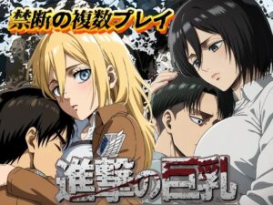 【進撃の巨人】進撃の巨乳