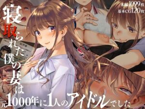 【くりーむがろん】寝取られた僕の妻は元1000年に1人のアイドルでした