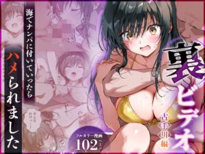 【ToLOVEる】古手川編 海でナンパに付いていったらハメられました