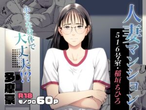 【多摩豪】人妻マンション 516号室・稲垣ちひろ