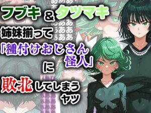 【ワンパンマン】フブキ＆タツマキ姉妹揃って『種付けおじさん怪人』に敗北してしまう漫画
