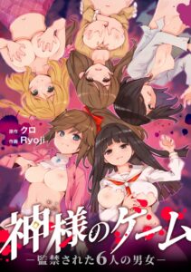 【クロ/Ryoji】神様のゲーム-監禁された6人の男女-【合本版】