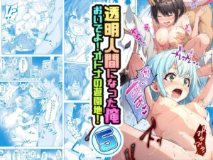 【コミック】透明人間になった俺5 おいでよ！オトナの遊園地！（みるくめろん）