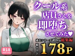 【SigMart】クール系店員さんを即堕ちさせてみた〜総集編〜