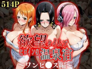 【ONE PIECE】欲望タイムズ ヒロインの温泉宿〜ワンピース〜