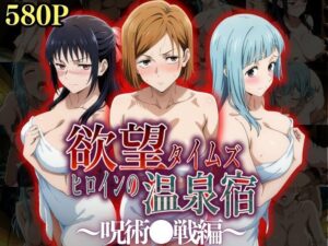 【呪術廻戦】欲望タイムズ ヒロインの温泉宿〜呪術〇戦〜