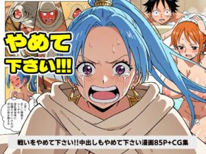 【ONEPIECE】ビビ 戦いをやめて下さい！！！ 中出しもやめて下さい！！！（マンガ＋CG集）