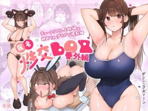 【ダンシングボイ～ン】匿名性交BOX 番外編 チュートリアル上映編＆初めてのグラビア撮影編