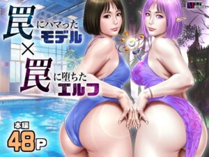 【ミルフ書房】罠にハマったモデル 罠に堕ちたエルフ