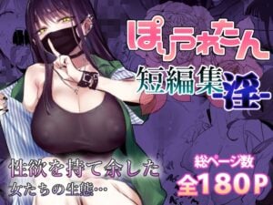 【エロ漫画】ぽりうれたん短編集-淫-