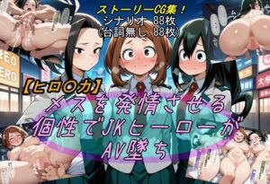 【僕のヒーローアカデミア】メスを発情させる個性でJKヒーローがAV墜ち