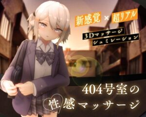 【シン・ギュラリティー 】404号室の性感マッサージ
